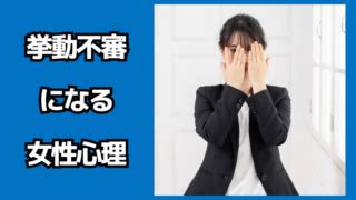 好き 避け 女性 挙動 不審